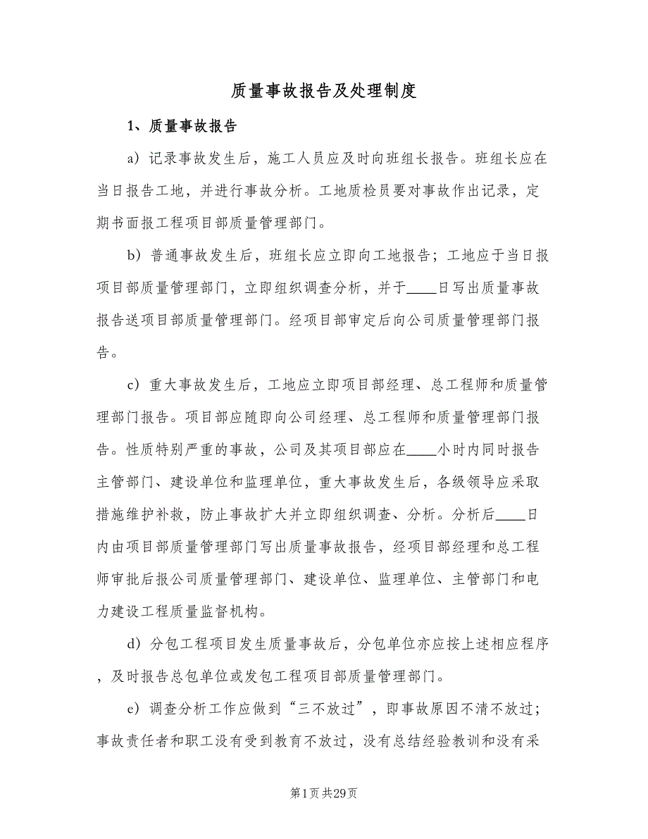 质量事故报告及处理制度（7篇）_第1页