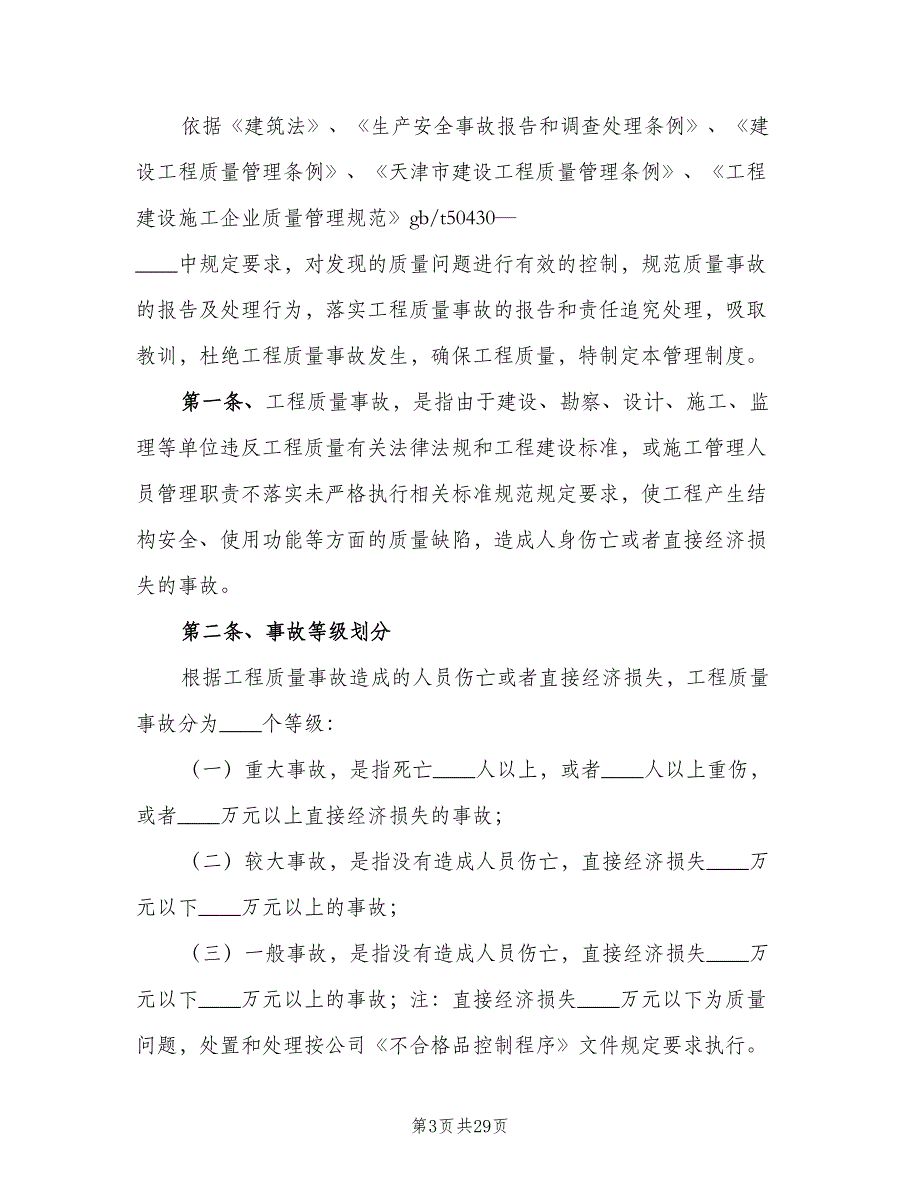 质量事故报告及处理制度（7篇）_第3页