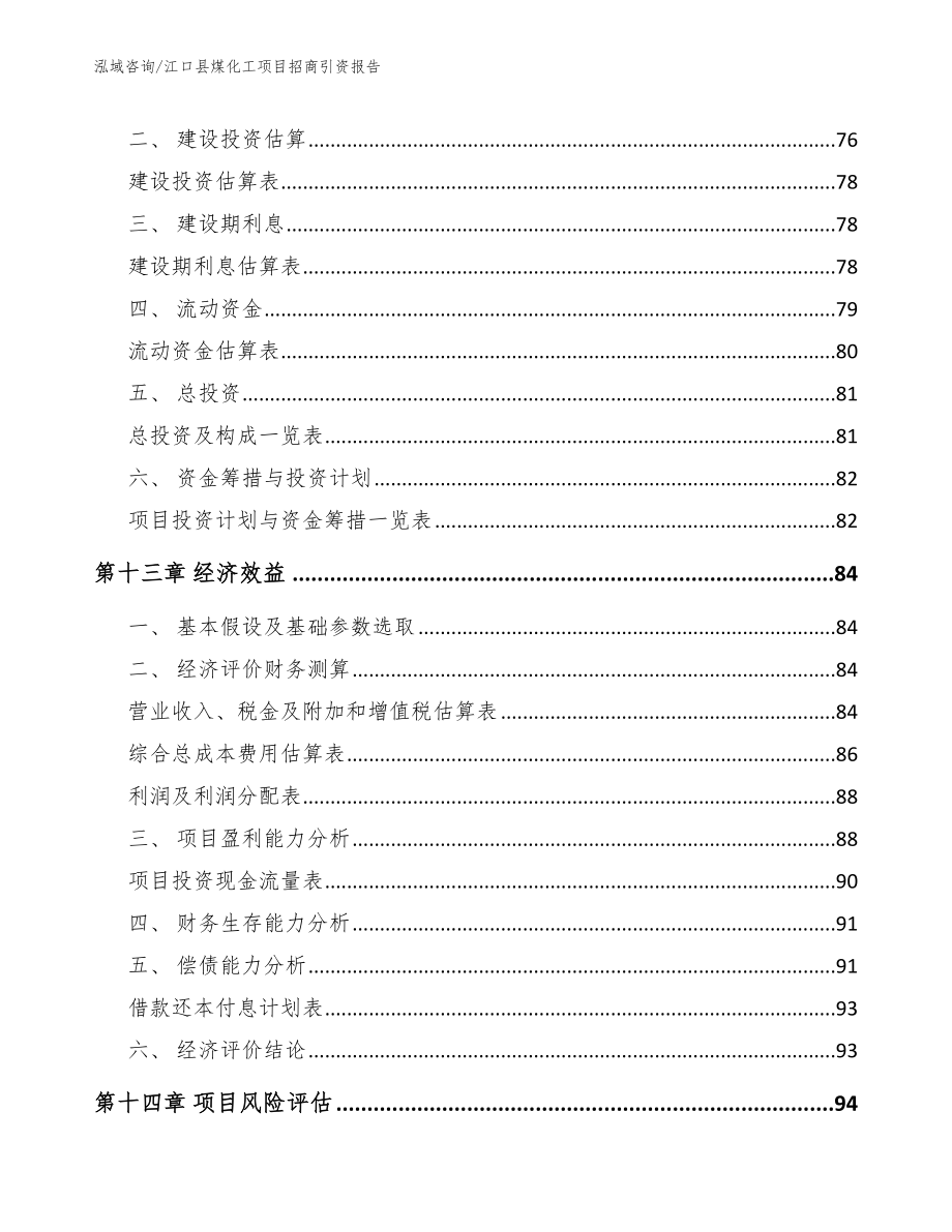 江口县煤化工项目招商引资报告（范文）_第4页