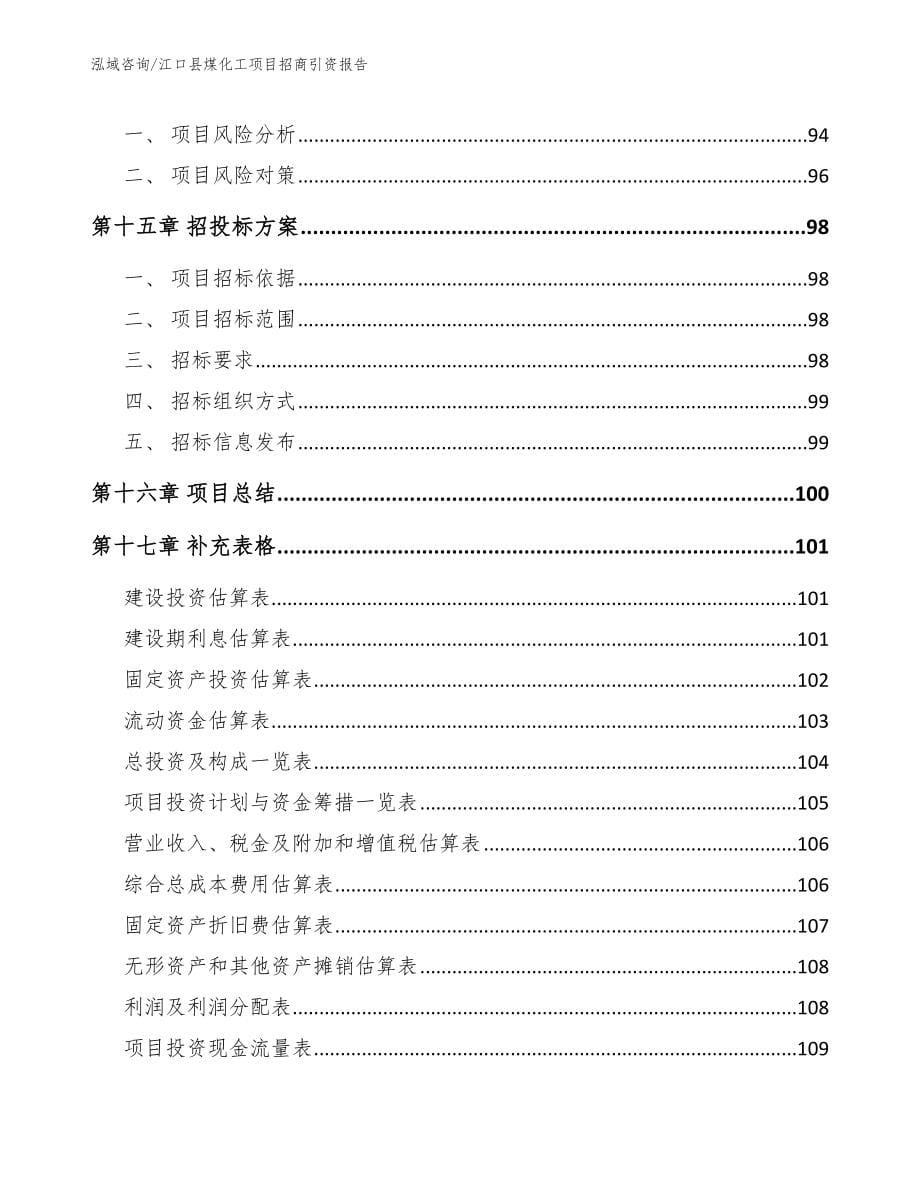 江口县煤化工项目招商引资报告（范文）_第5页