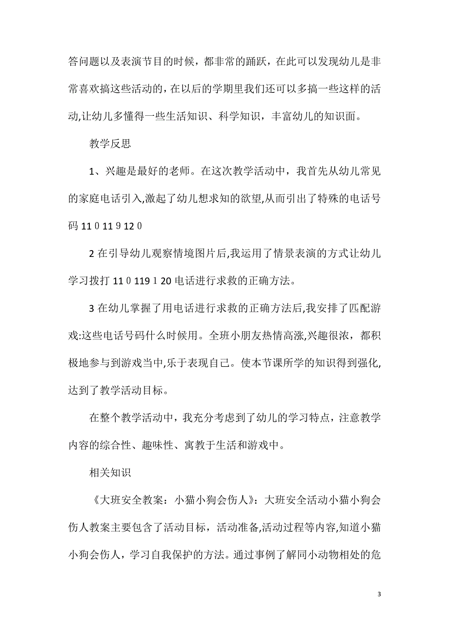 大班安全活动求救号码教案反思_第3页