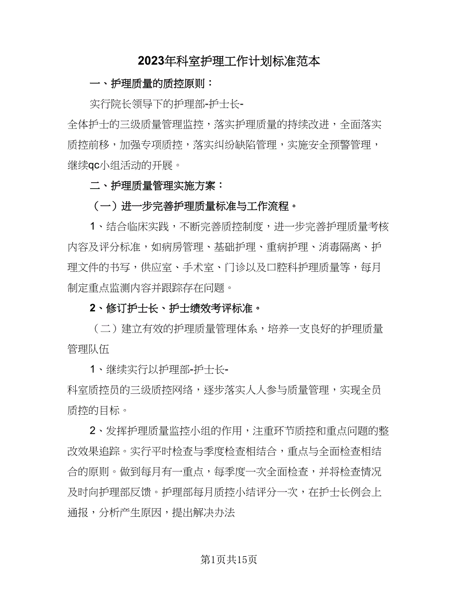 2023年科室护理工作计划标准范本（四篇）_第1页