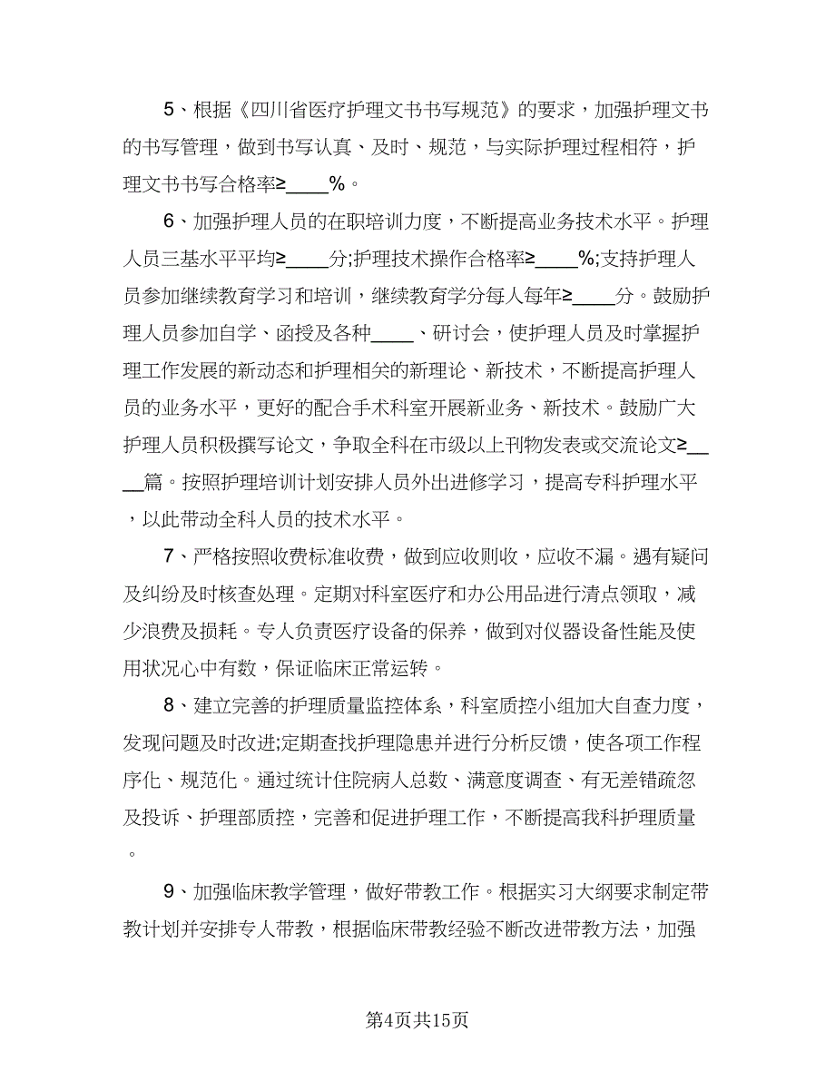 2023年科室护理工作计划标准范本（四篇）_第4页