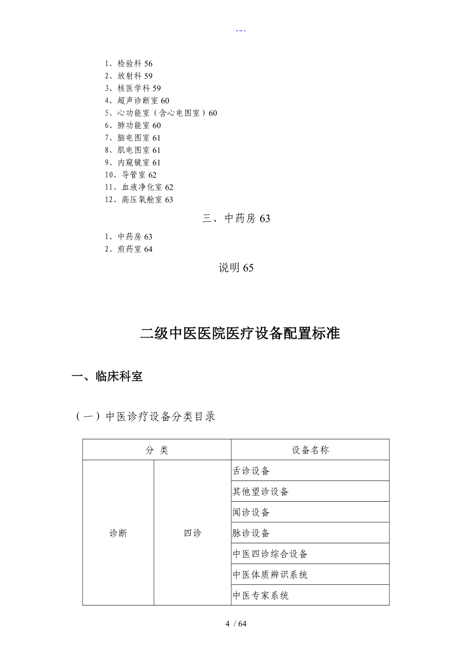 中医医院医疗设备配置标准（2012年）_第4页