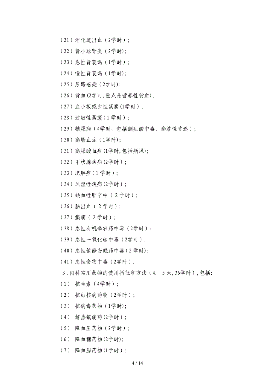 第一部分乡镇卫生院内科医师人员培训大纲_第4页