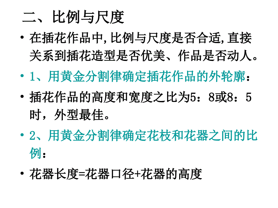 插花艺术的基本知识课件_第4页