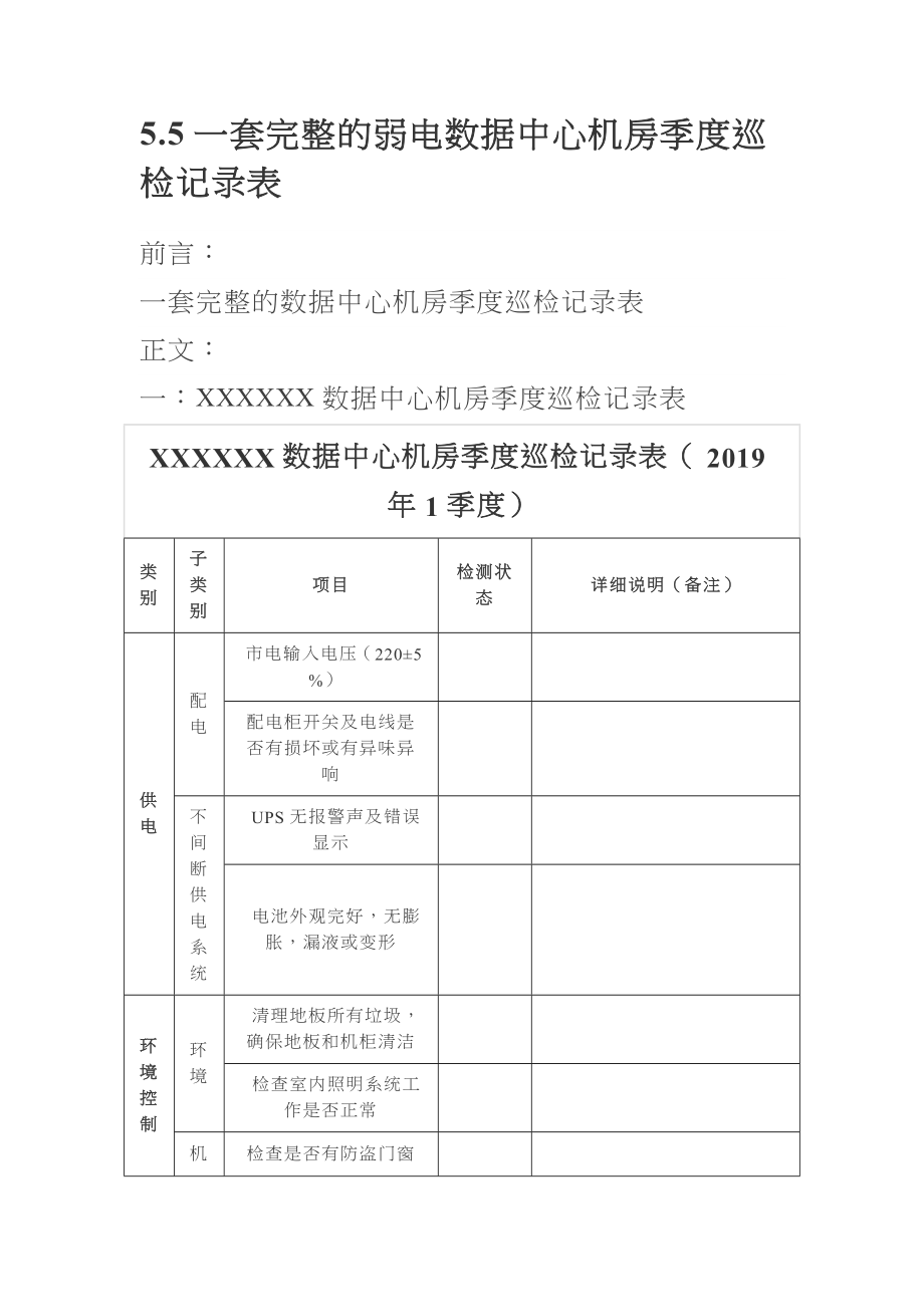 5.5一套完整的弱电数据中心机房季度巡检记录表.doc_第1页