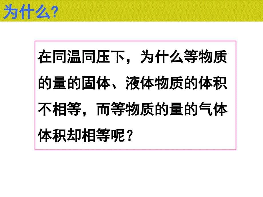 气体摩尔体积公开课推荐_第5页