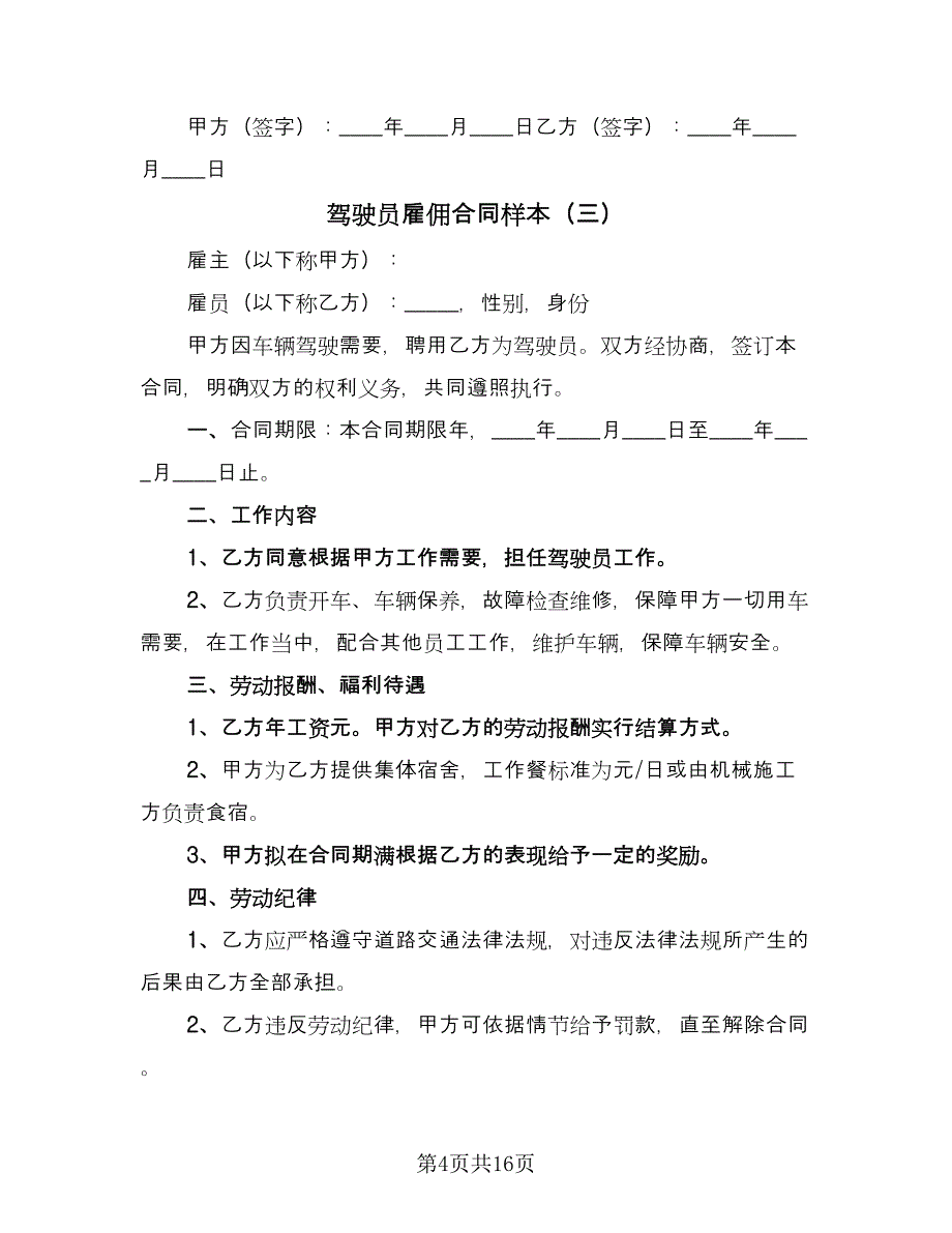 驾驶员雇佣合同样本（七篇）_第4页