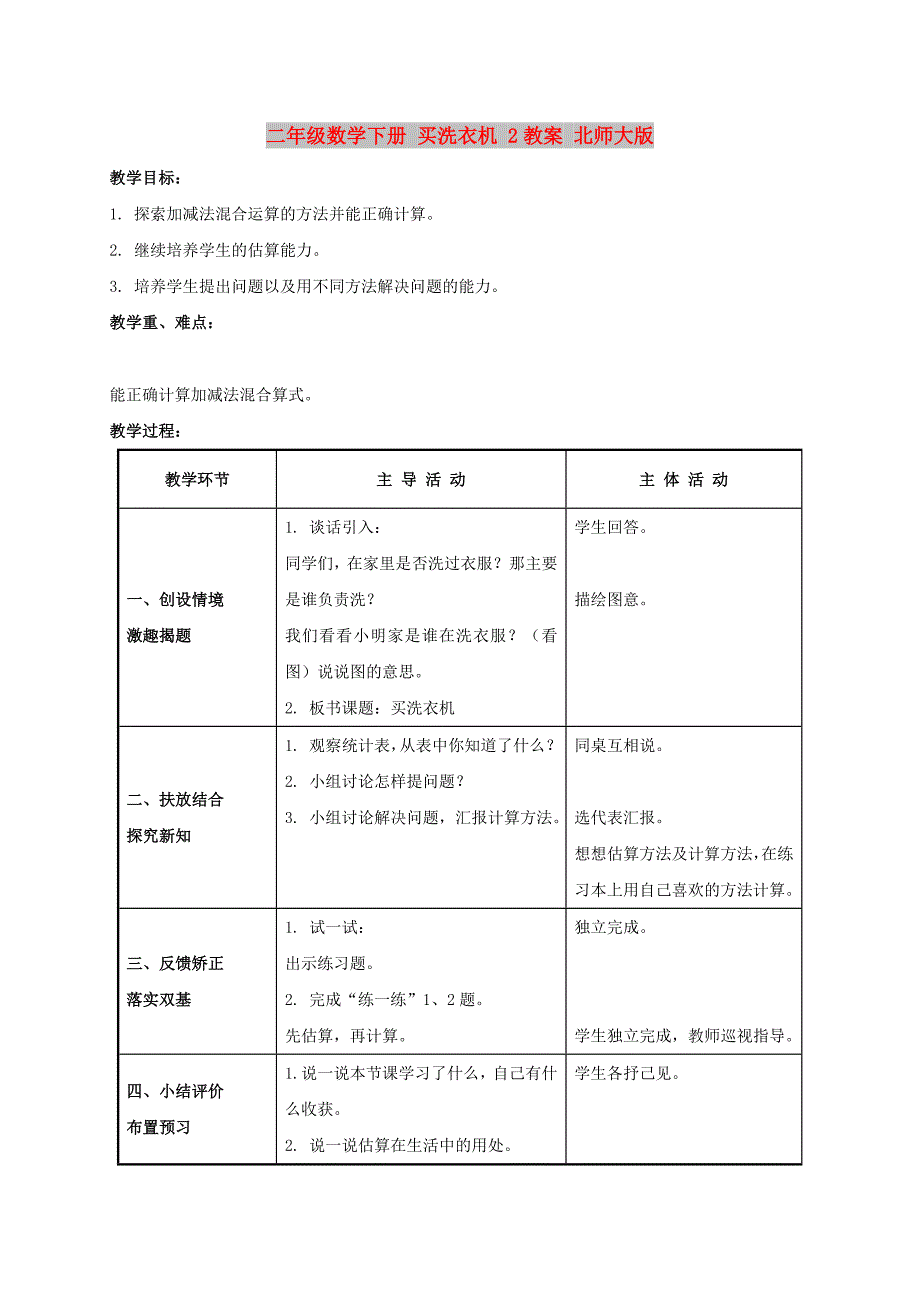 二年级数学下册 买洗衣机 2教案 北师大版_第1页