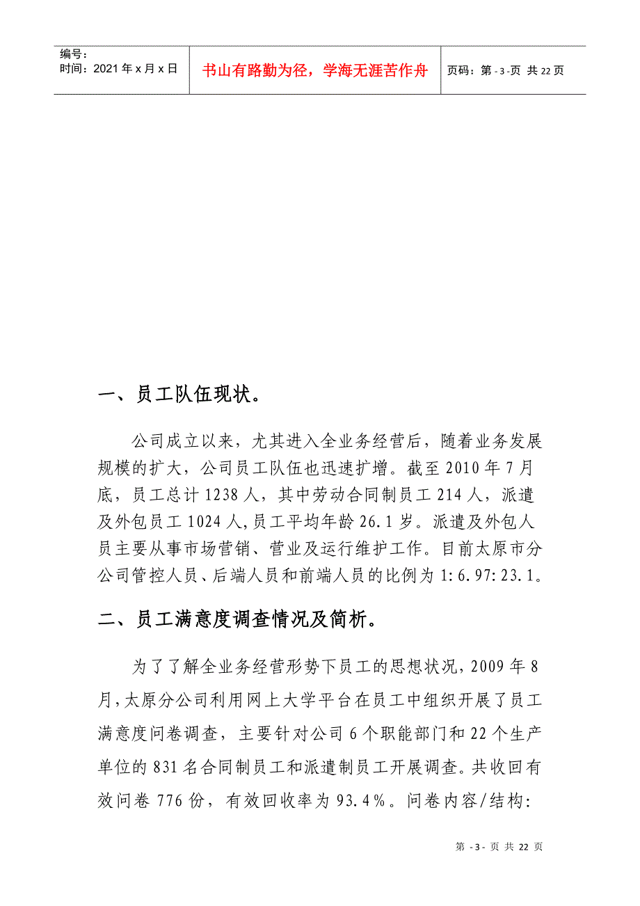 全业务经营后骨干队伍面临的机遇、挑战与对策_第3页