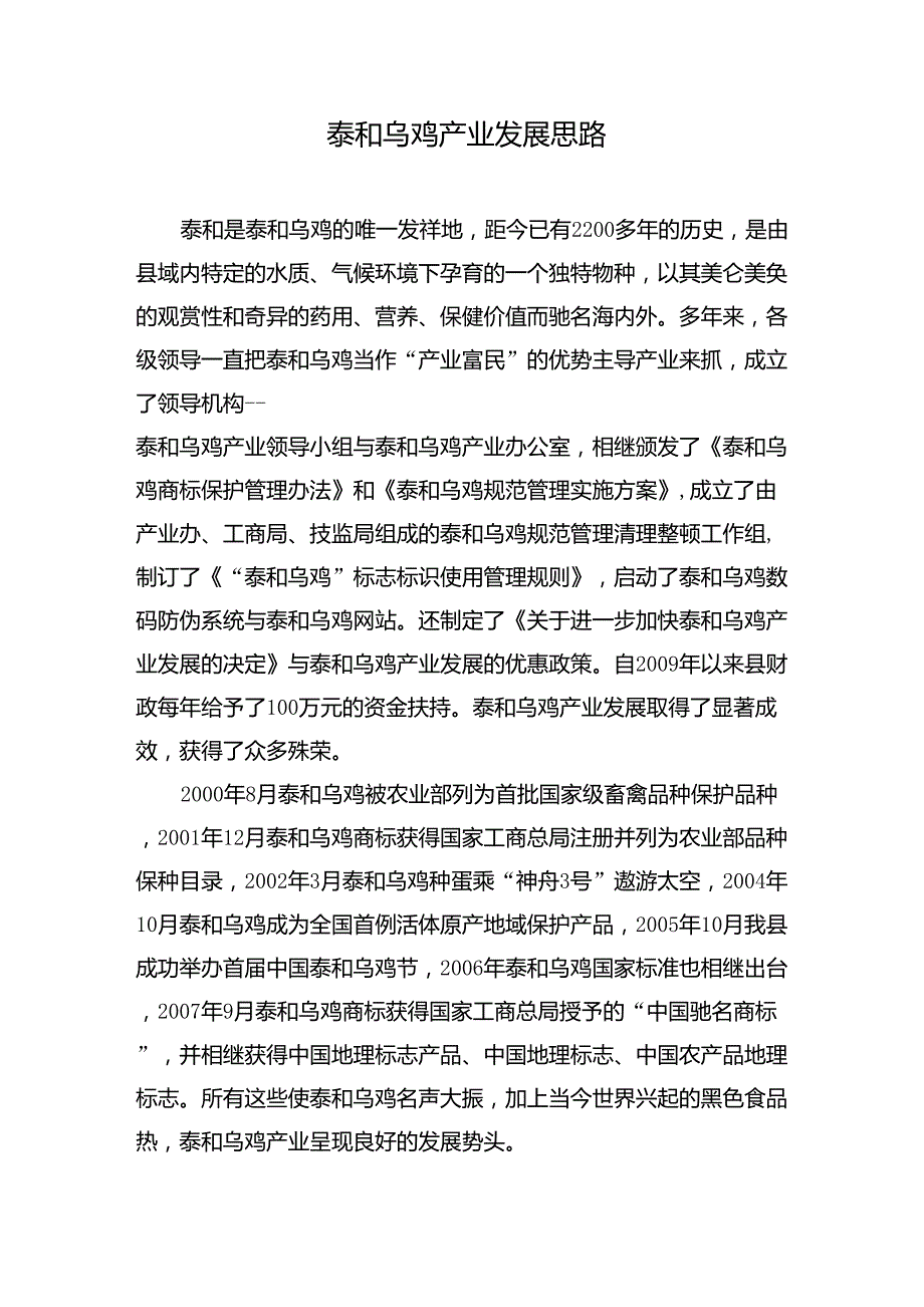 泰和乌鸡产业发展专题报告_第1页