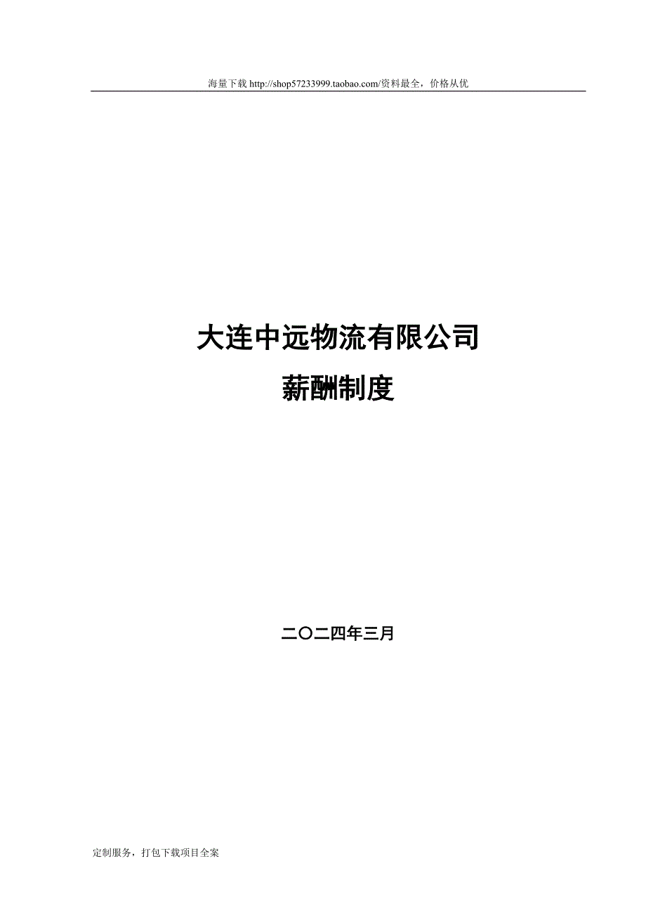 九略—大连中远物流—薪酬制度_第1页