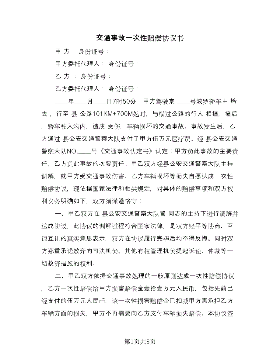 交通事故一次性赔偿协议书（三篇）.doc_第1页