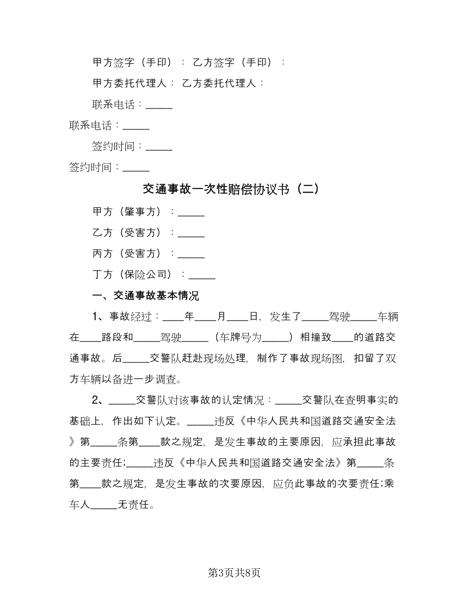 交通事故一次性赔偿协议书（三篇）.doc_第3页