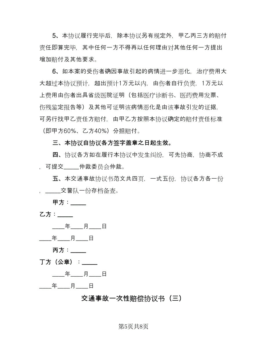 交通事故一次性赔偿协议书（三篇）.doc_第5页