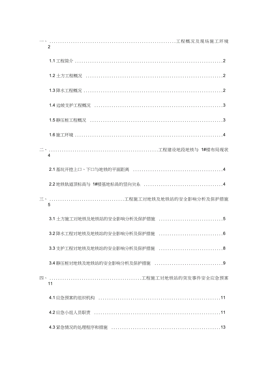 工程施工对地铁的专项保护方案（完整版）_第2页