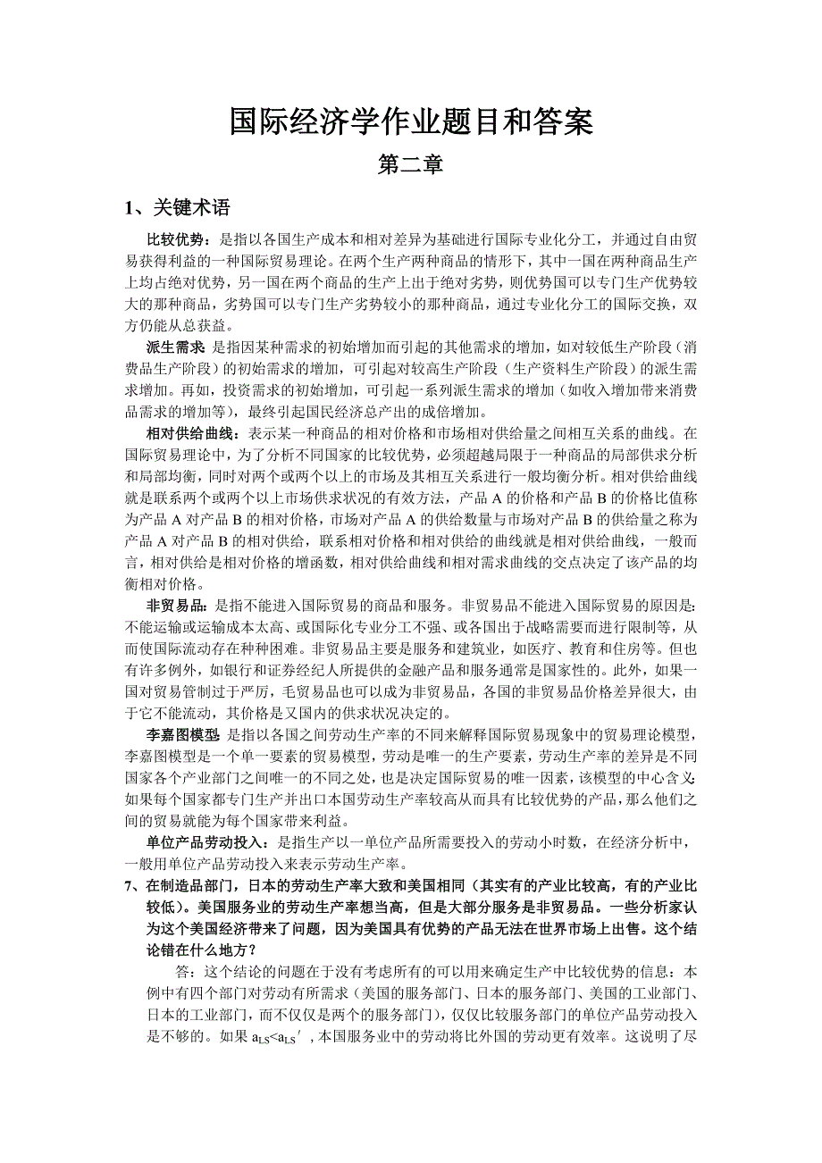 国际经济学复习(word文档良心出品).doc_第1页