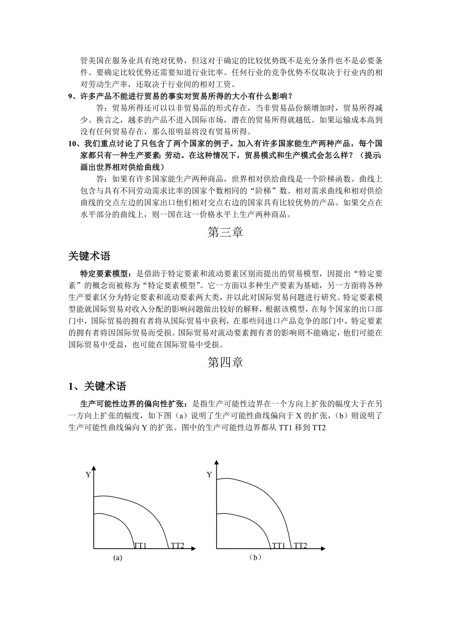 国际经济学复习(word文档良心出品).doc_第2页