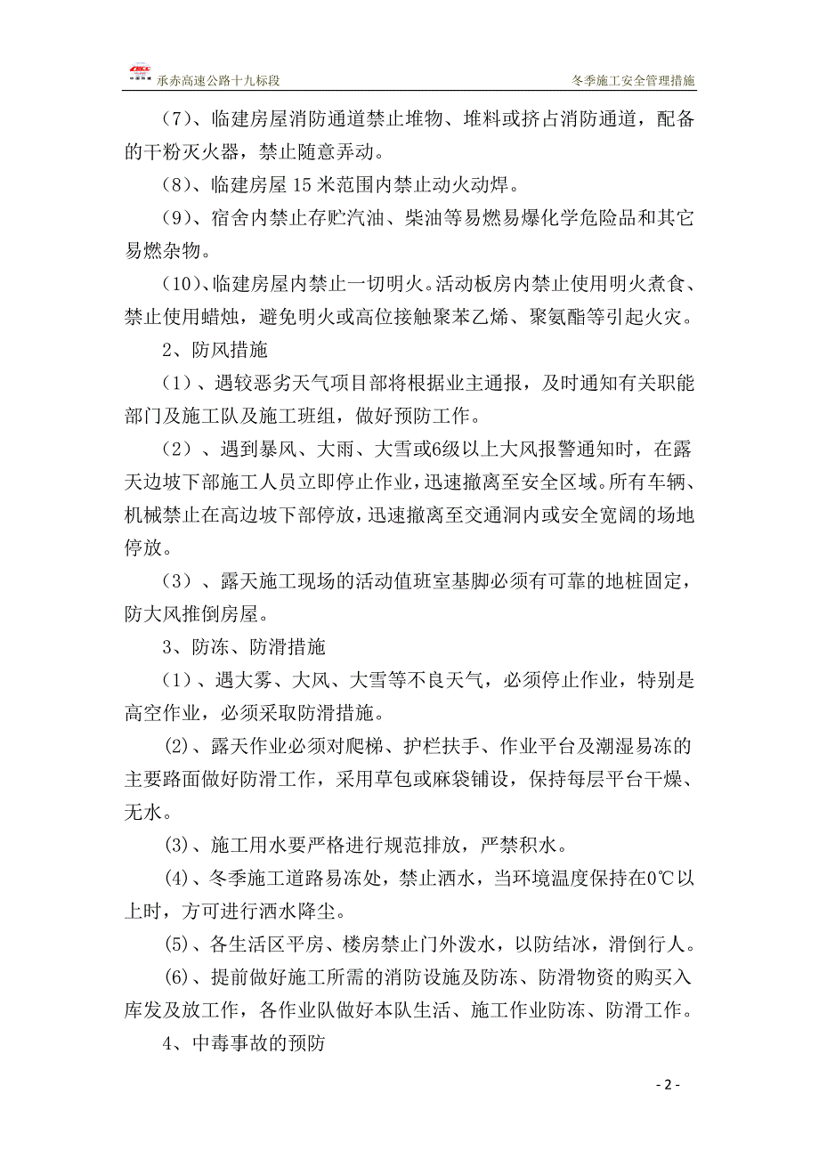 河北省承赤高速公路某标段冬季施工安全管理措施_第3页