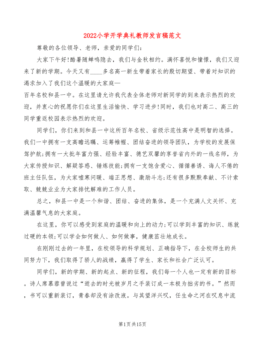 2022小学开学典礼教师发言稿范文(3篇)_第1页