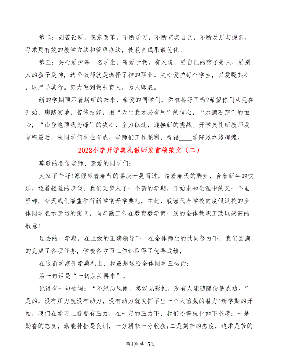 2022小学开学典礼教师发言稿范文(3篇)_第4页