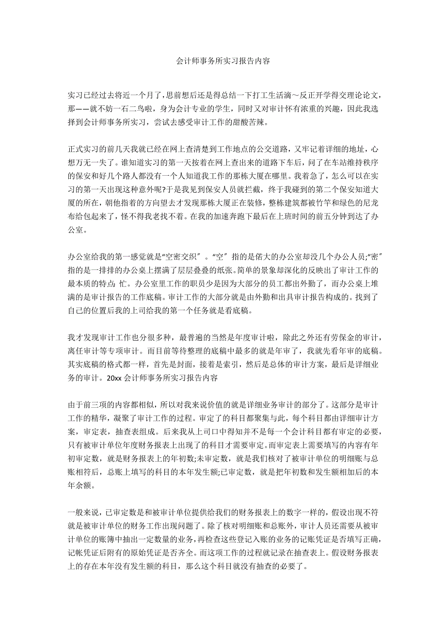 会计师事务所实习报告内容_第1页