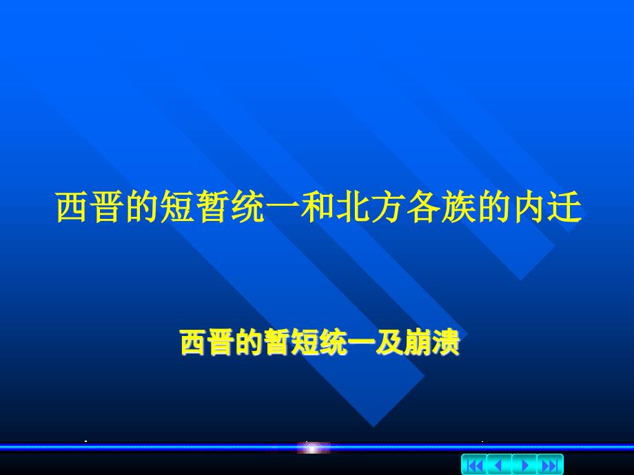 人教版历史七年级上册第17课《西晋的短暂统一和北方各族的内迁》课件_第1页