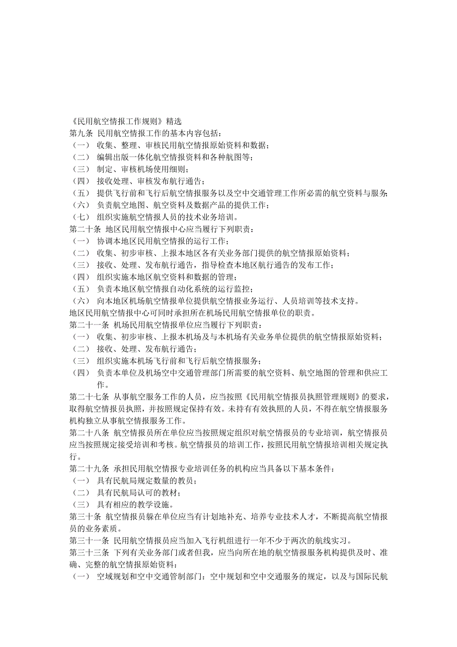 精品资料2022年收藏民用航空情报工作规则相关岗位要求精选_第1页