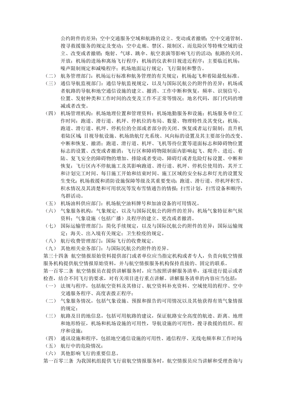 精品资料2022年收藏民用航空情报工作规则相关岗位要求精选_第2页