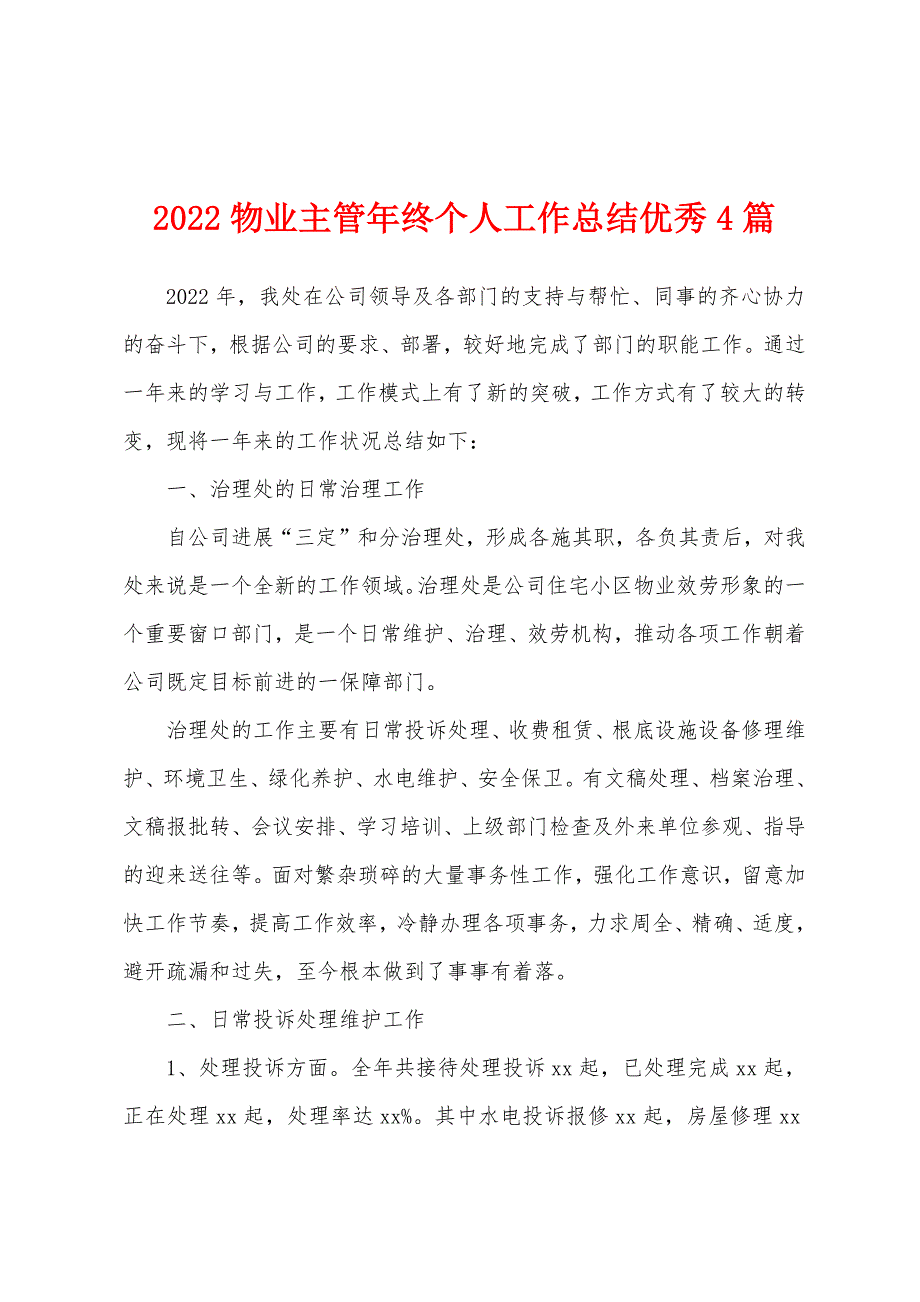 2022物业主管年终个人工作总结优秀4篇.docx_第1页