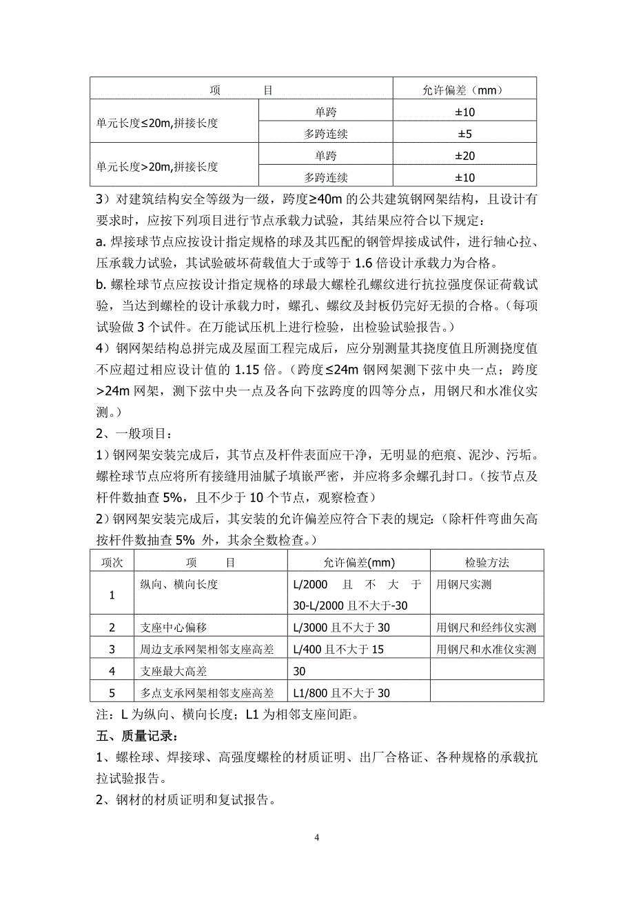 网架结构监理细则.doc_第4页