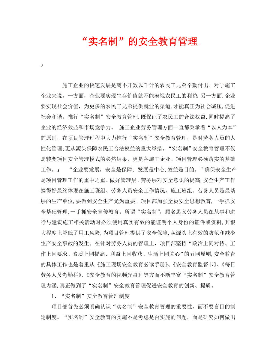 实名制的安全教育管理_第1页