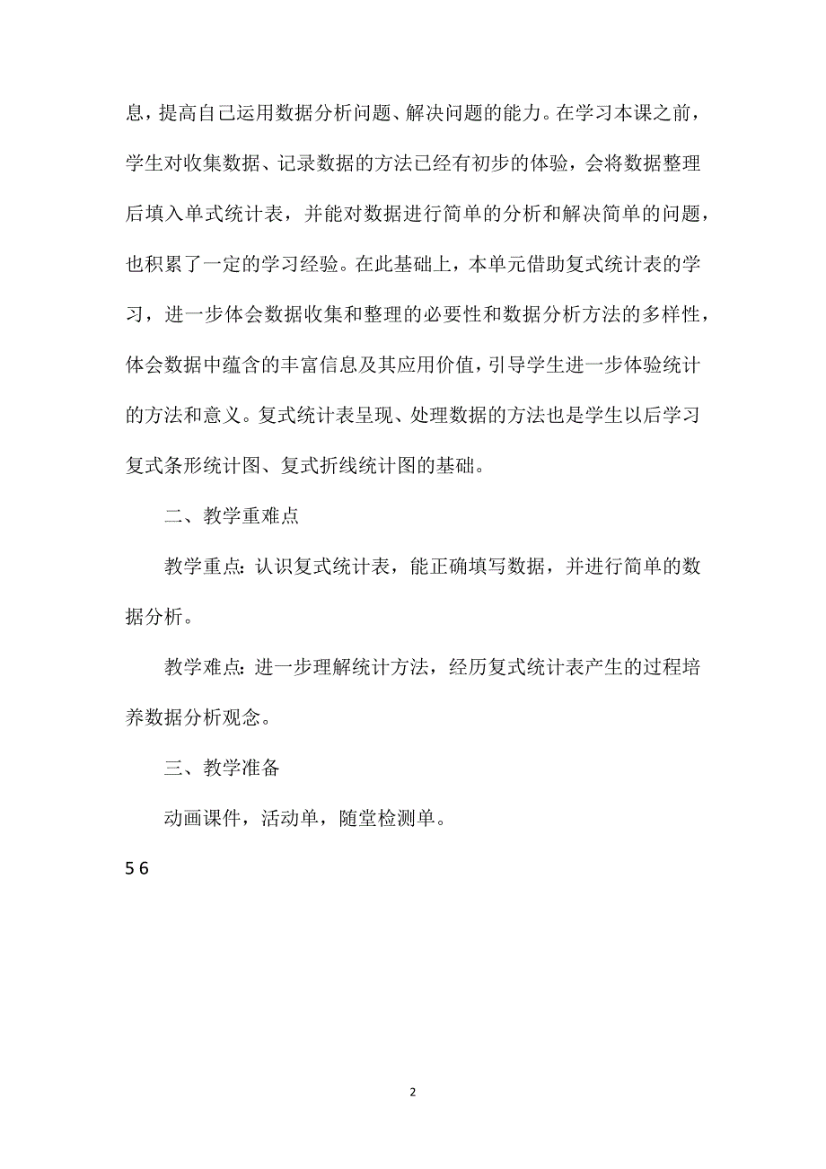 人教版三年级数学下册第三单元《统计》教案（六）_第2页