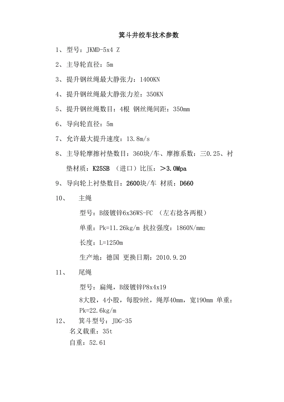 箕斗井绞车技术参数_第1页