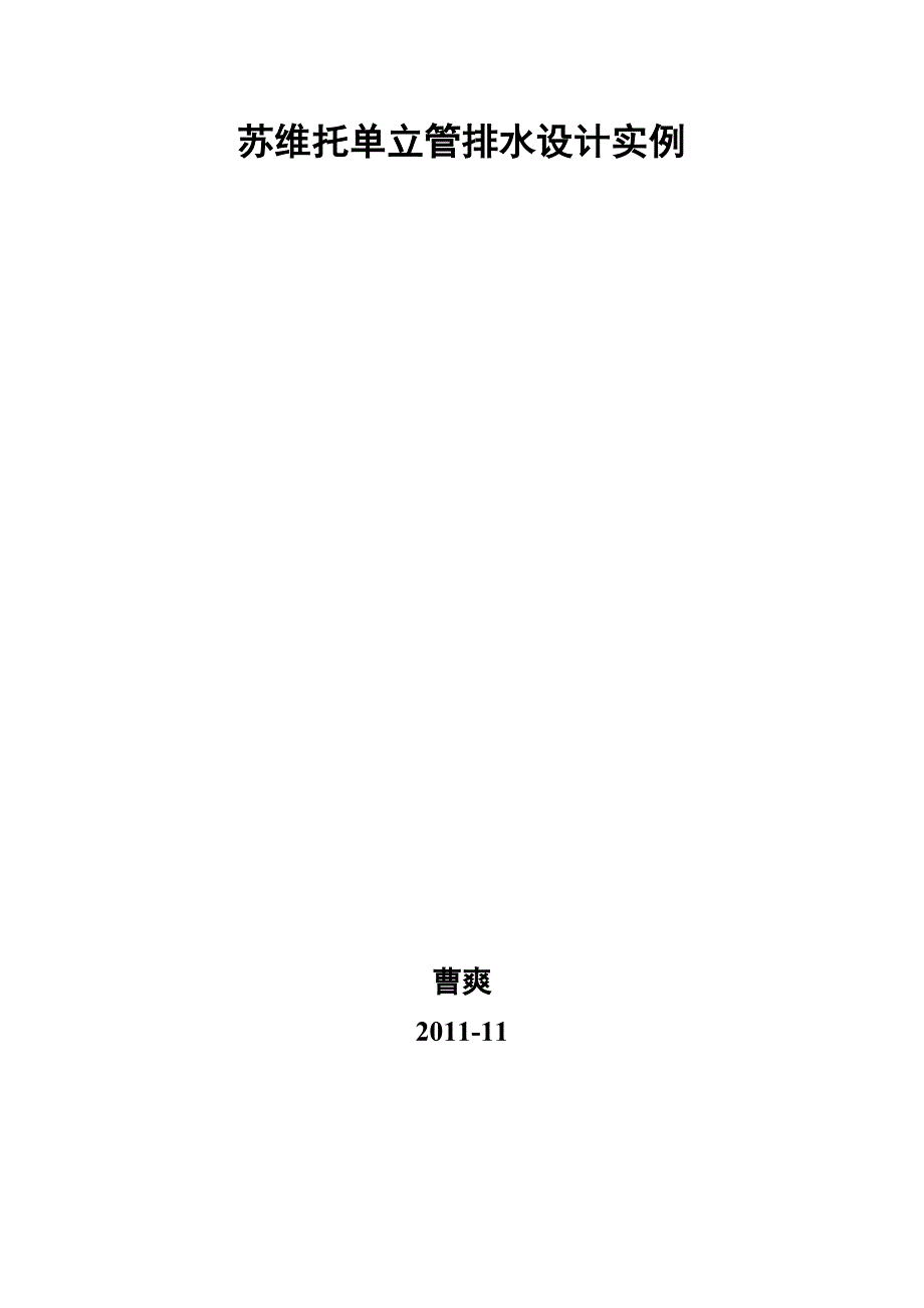 苏维托单立管排水实例_第1页