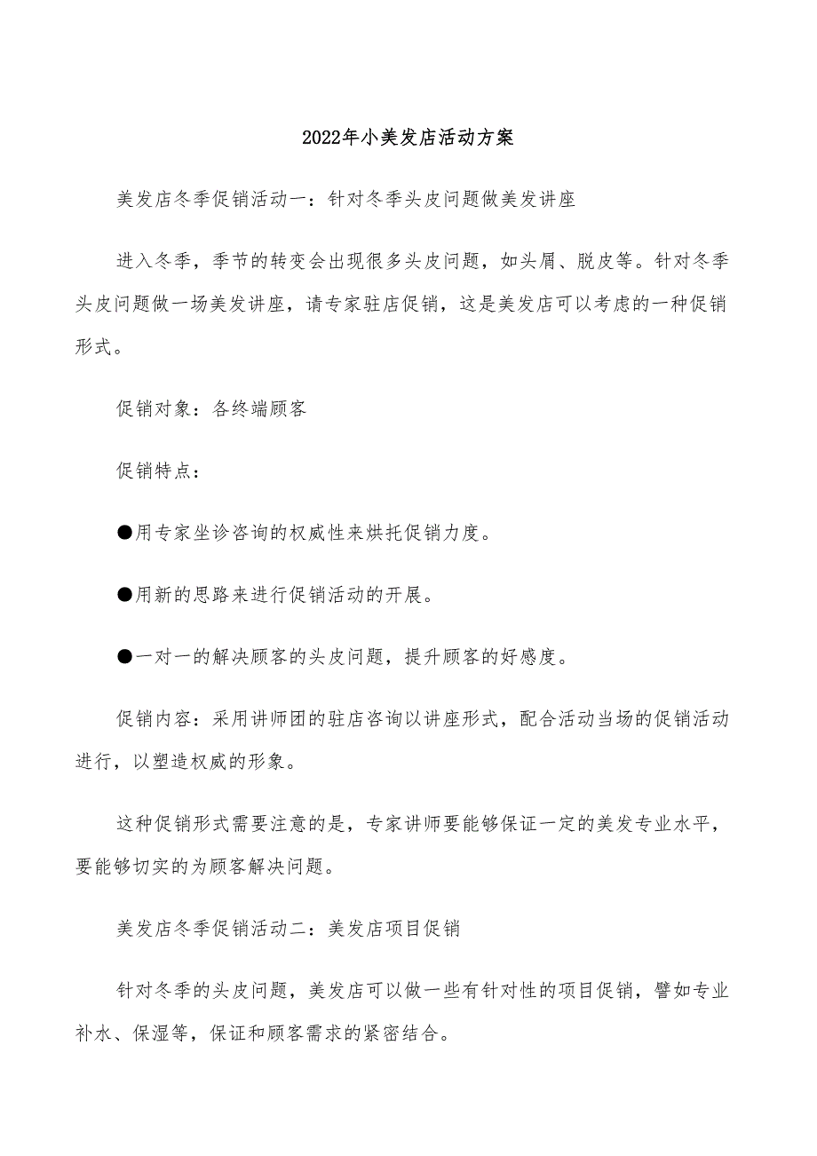 2022年小美发店活动方案_第1页