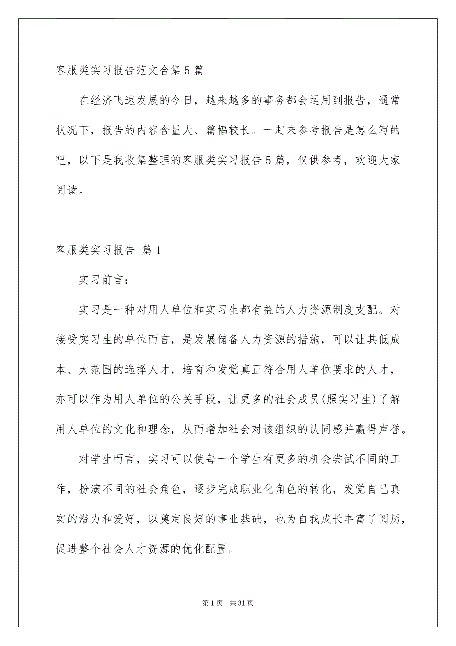 客服类实习报告范文合集5篇_第1页