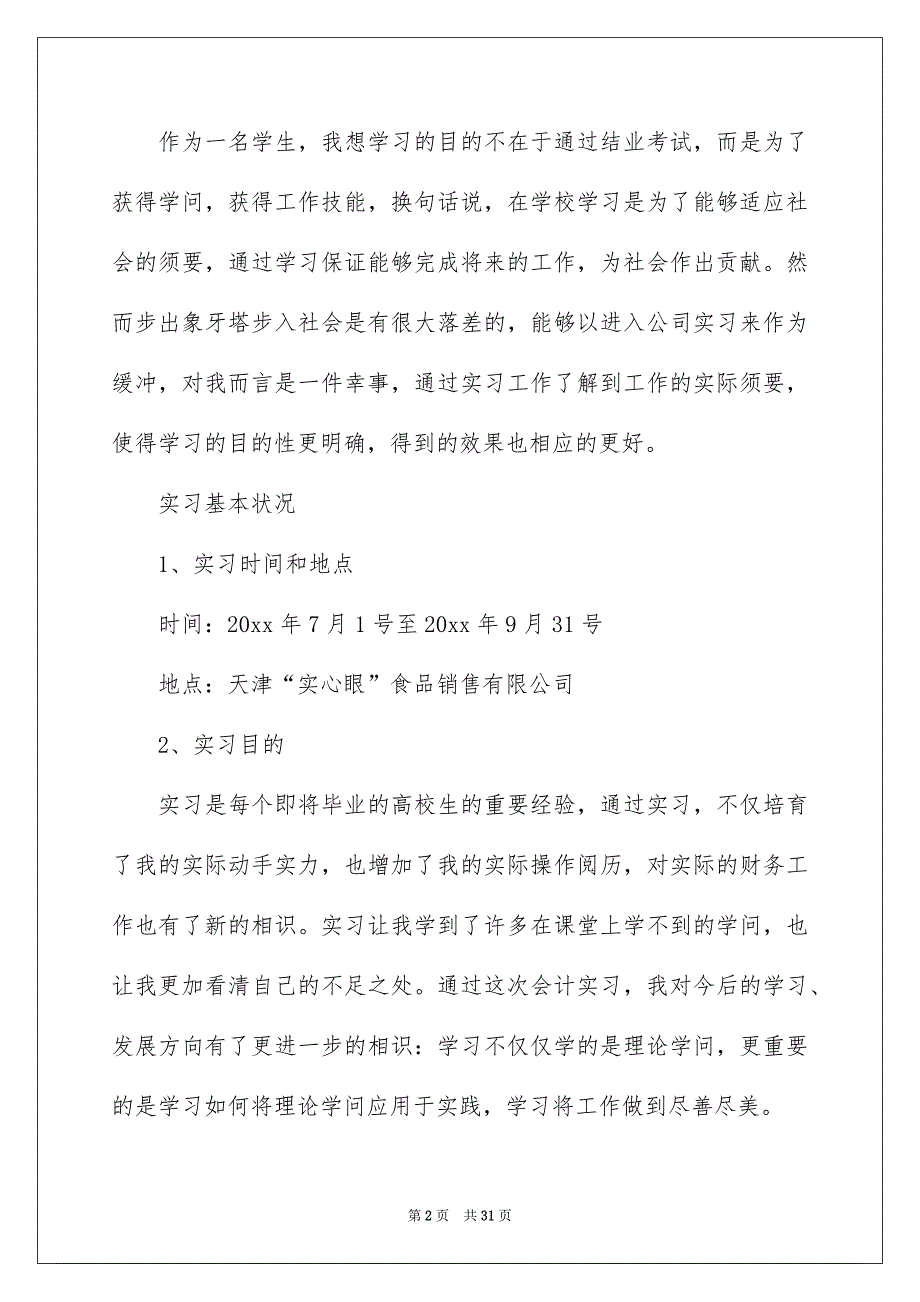 客服类实习报告范文合集5篇_第2页