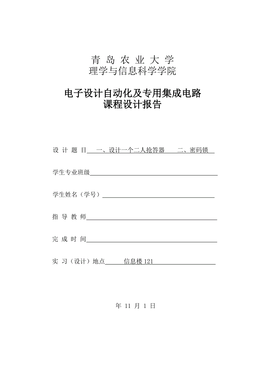 青岛农业大学电子设计自动化及专用集成电路课程设计报告_第1页