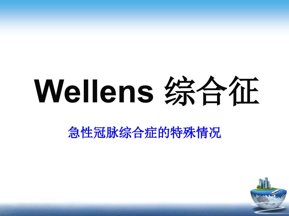 Wellens综合症_第1页