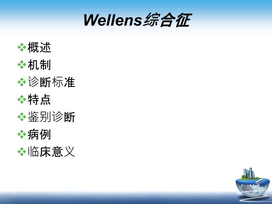 Wellens综合症_第2页