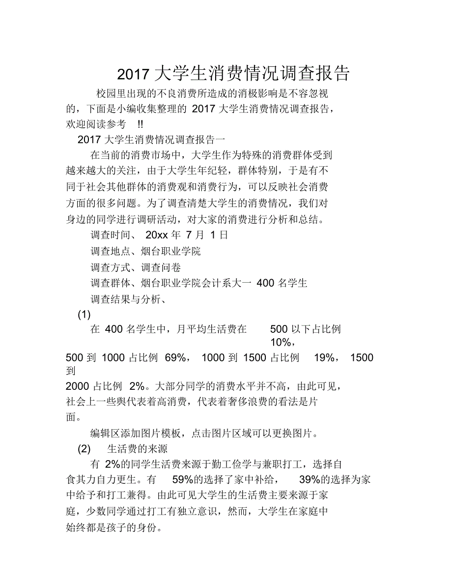 2017大学生消费情况调查报告_第1页