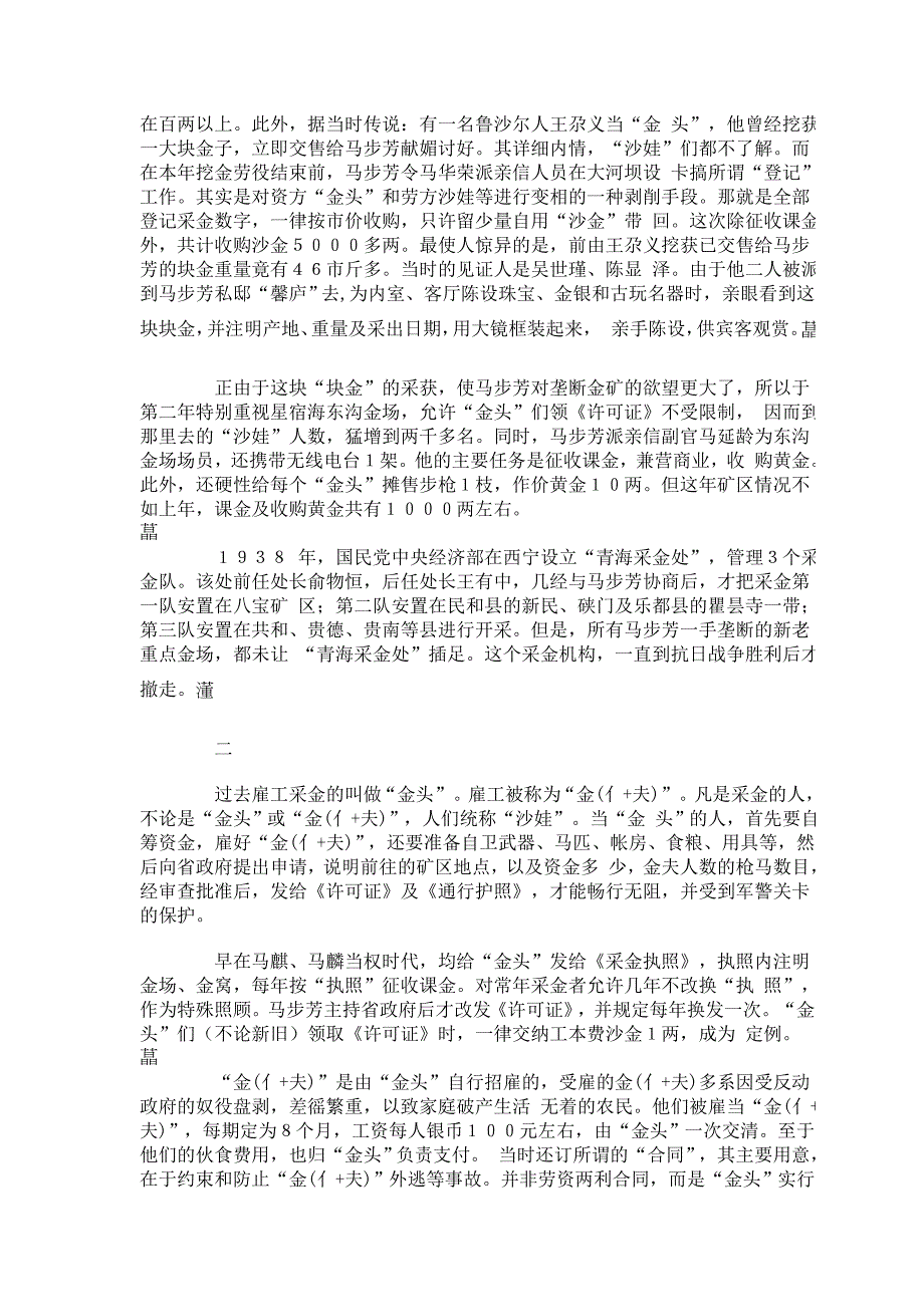 马步芳垄断青海金矿的情况.doc_第2页