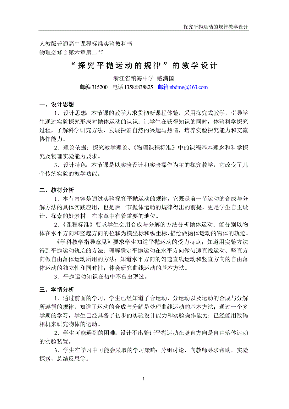 平抛实验教学设计.doc_第1页