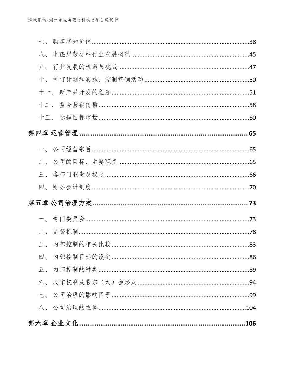 湖州电磁屏蔽材料销售项目建议书_参考模板_第2页