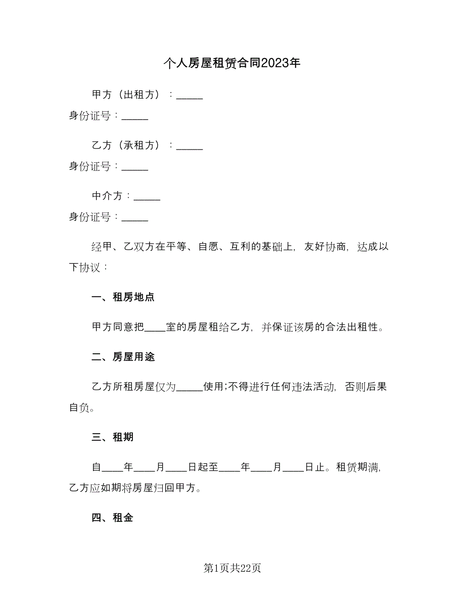 个人房屋租赁合同2023年（五篇）.doc_第1页