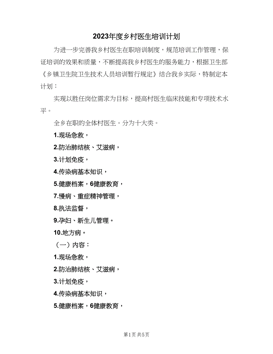 2023年度乡村医生培训计划（四篇）.doc_第1页