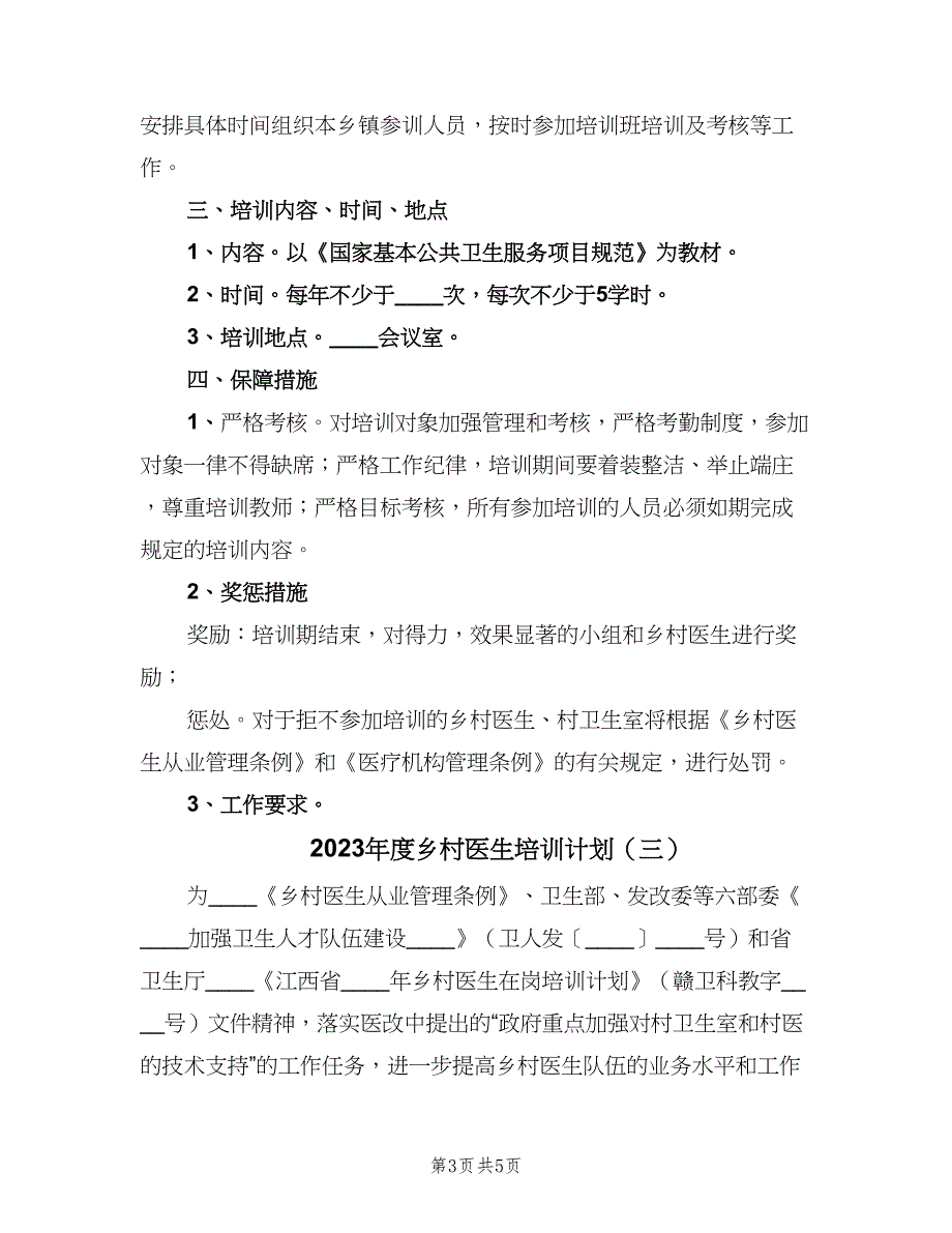 2023年度乡村医生培训计划（四篇）.doc_第3页