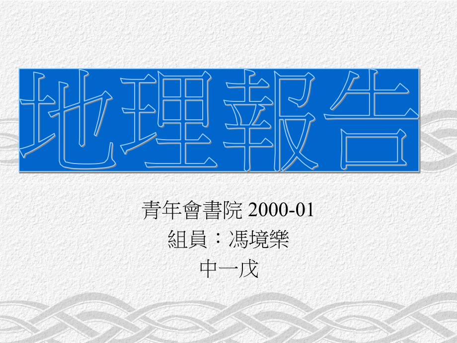 青年会书院20000组员冯境乐中一戊_第1页